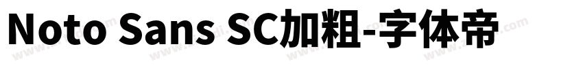 Noto Sans SC加粗字体转换 Noto Sans SC加粗字体转换